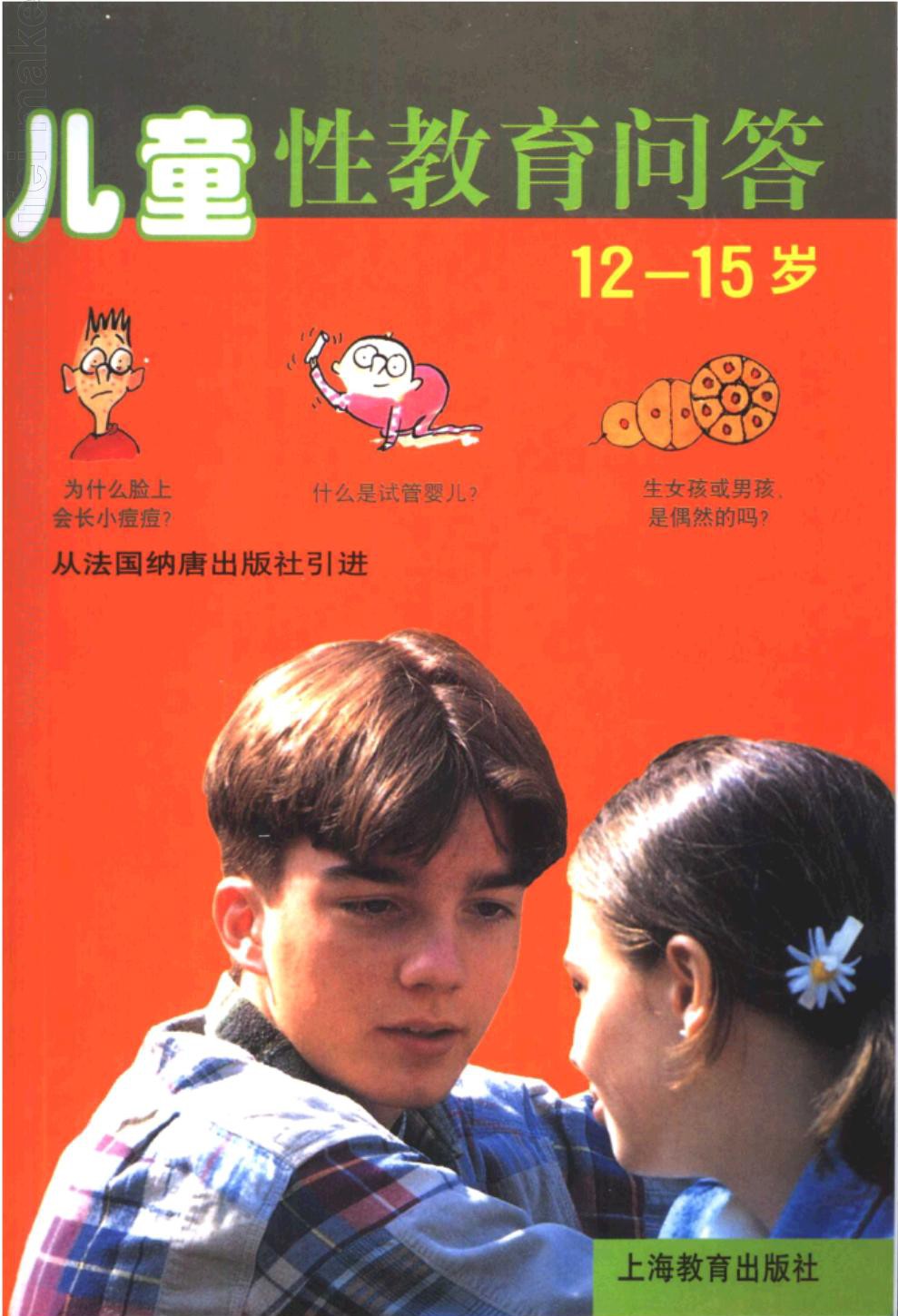 儿童性教育问答(12-15岁)