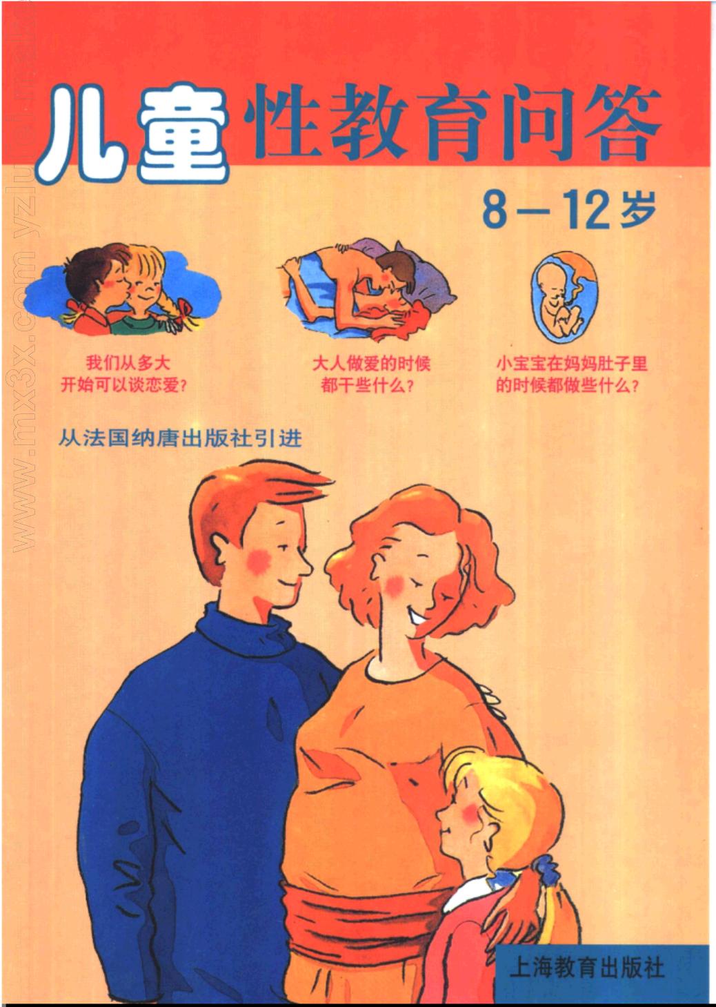 儿童性教育问答(8-12岁)