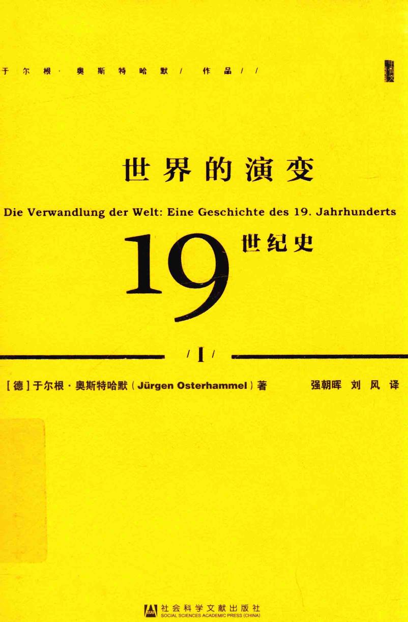 世界的演变 : 19世纪史（1）