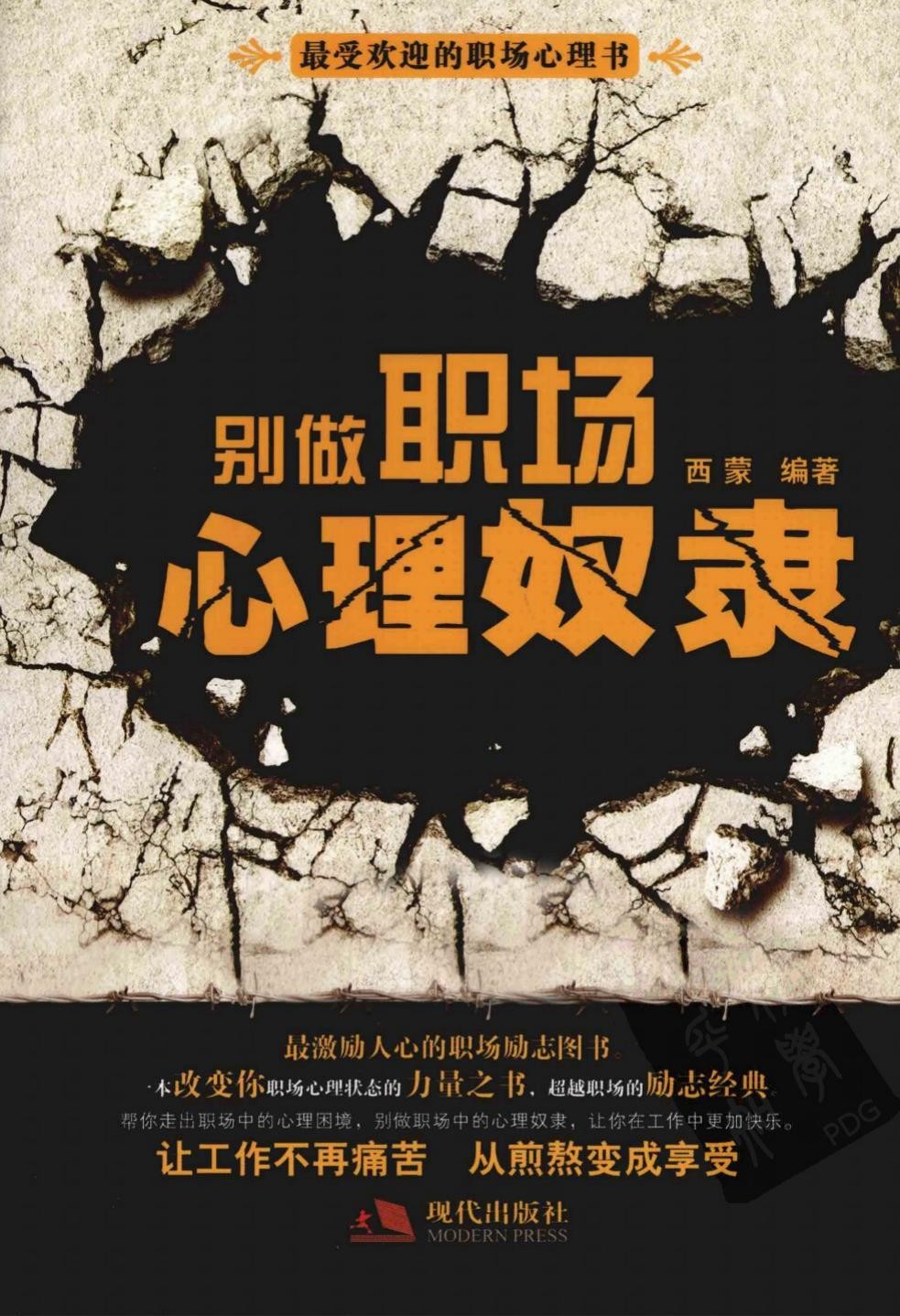 别做职场心理奴隶