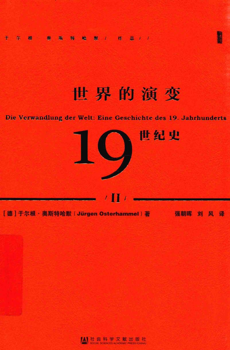 世界的演变 : 19世纪史（2）