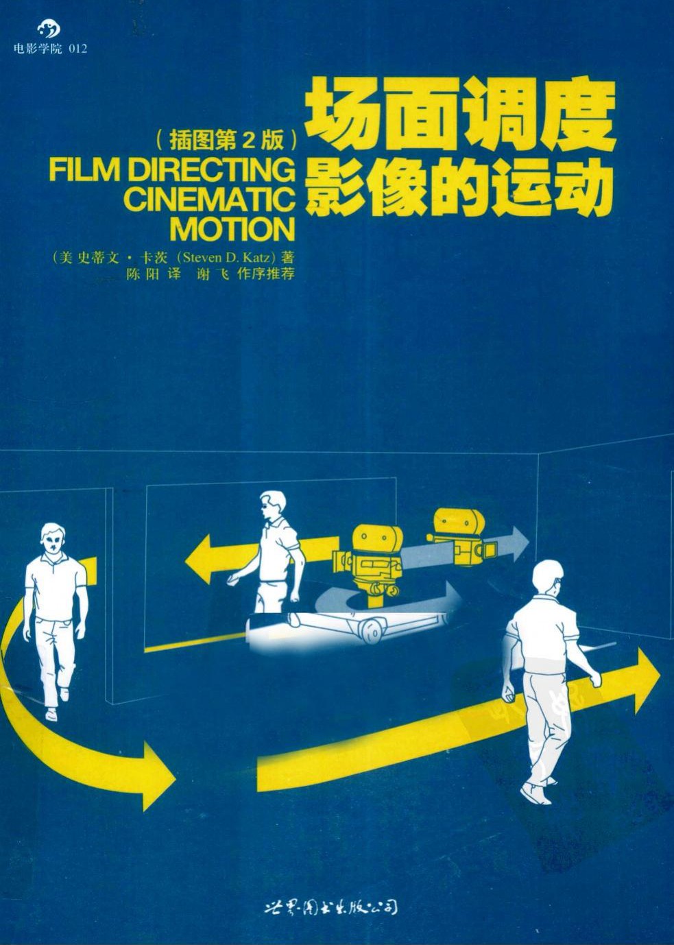 场面调度：影像的运动（插图修订第2版）