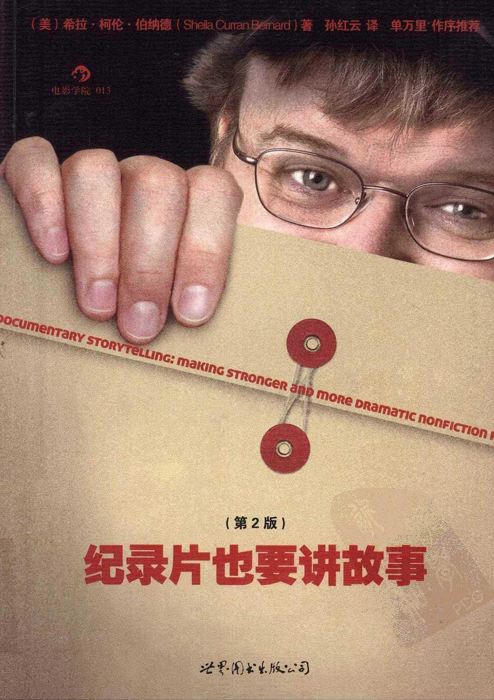 纪录片也要讲故事（第2版）