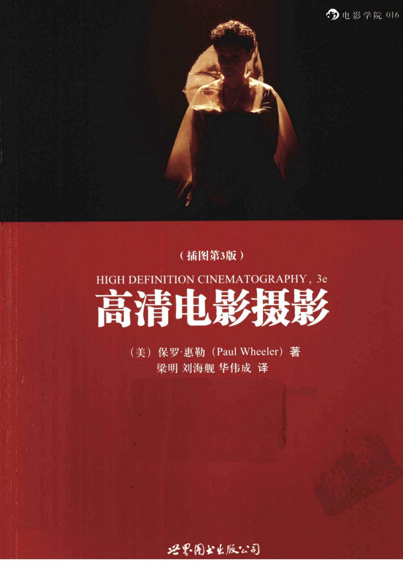 高清电影摄影 （插图第3版）