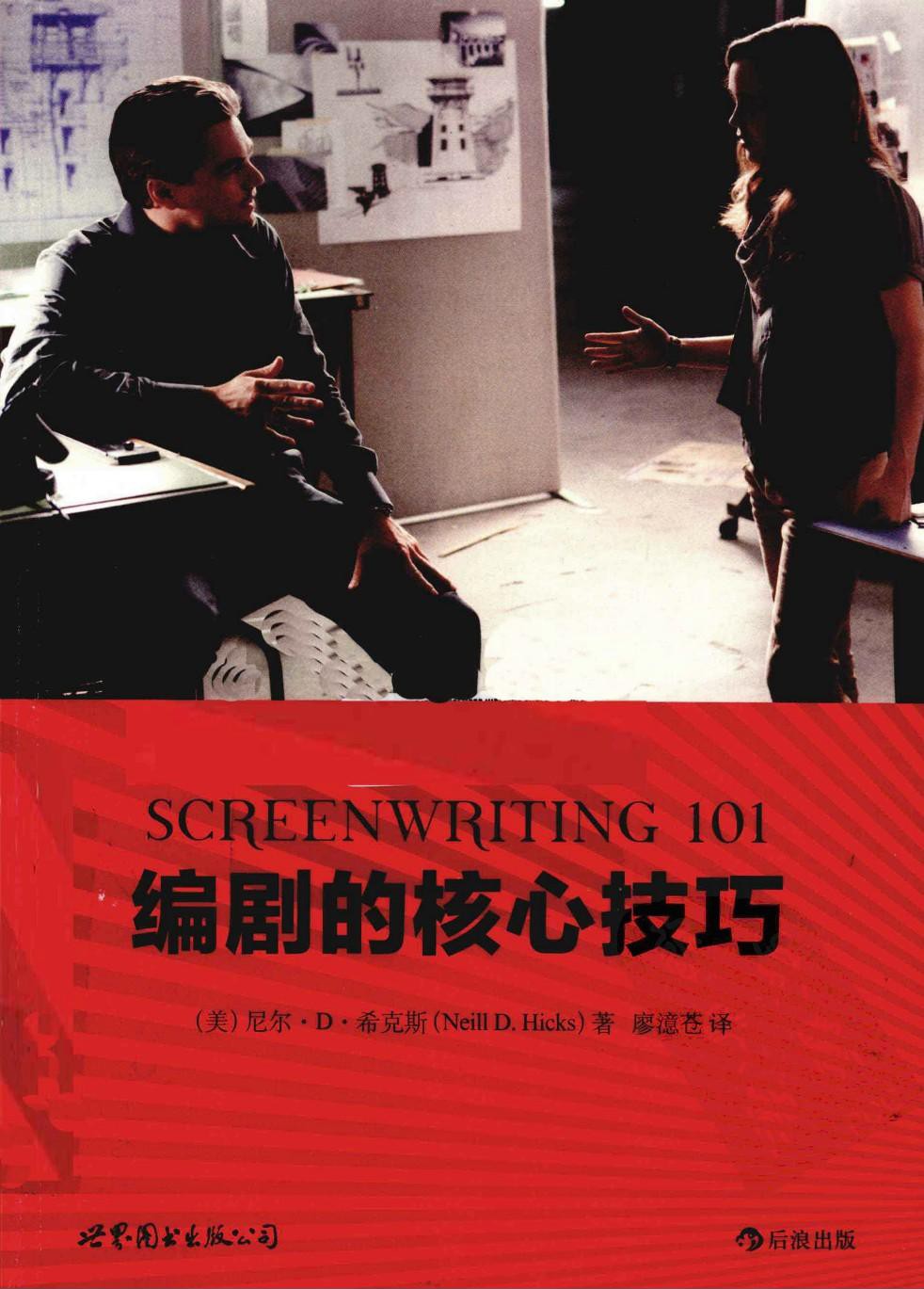 编剧的核心技巧