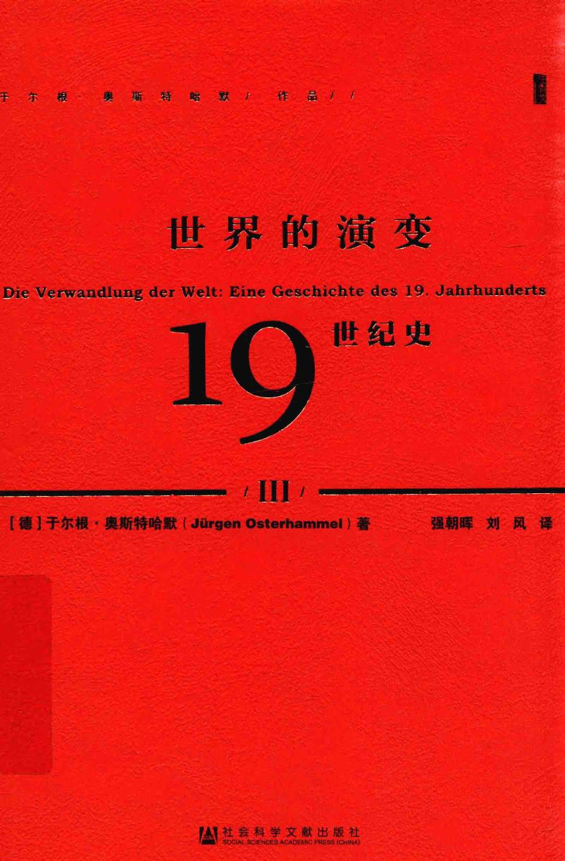 世界的演变 : 19世纪史（3）