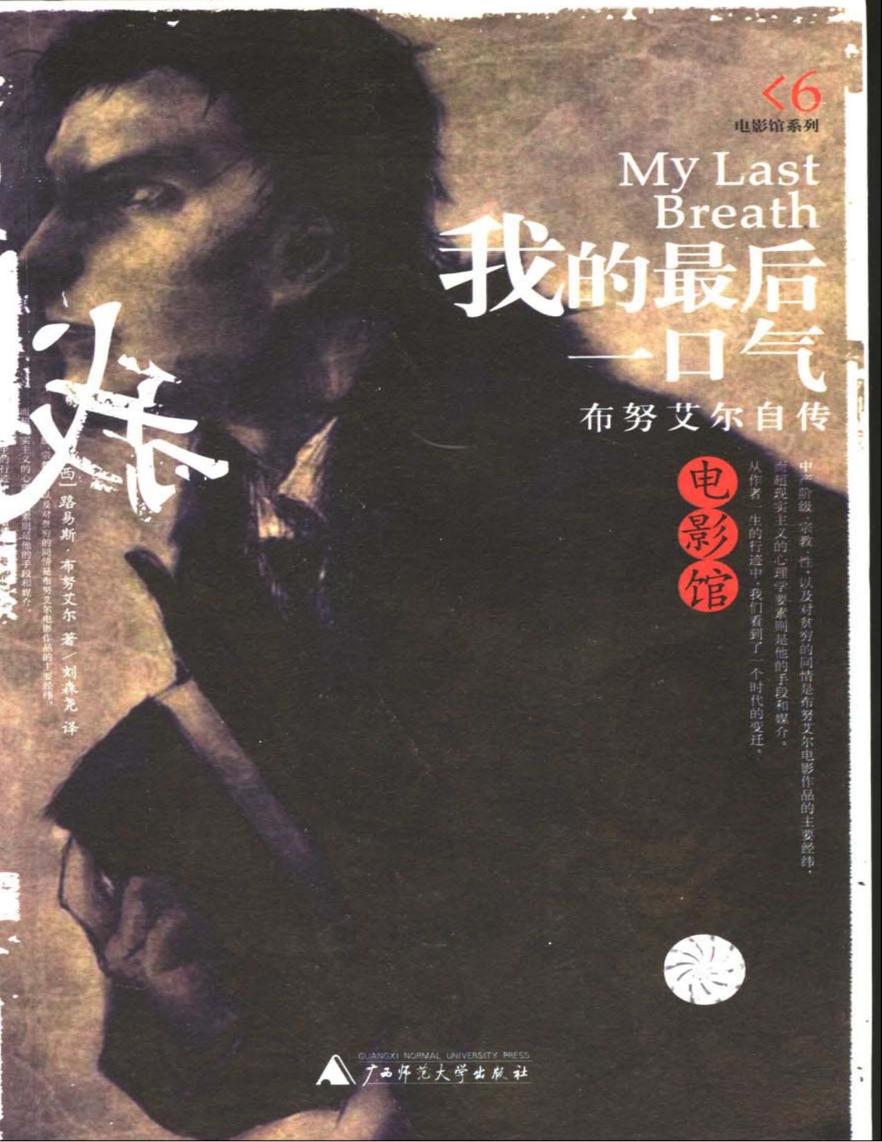 我的最后一口气：布努艾尔自传