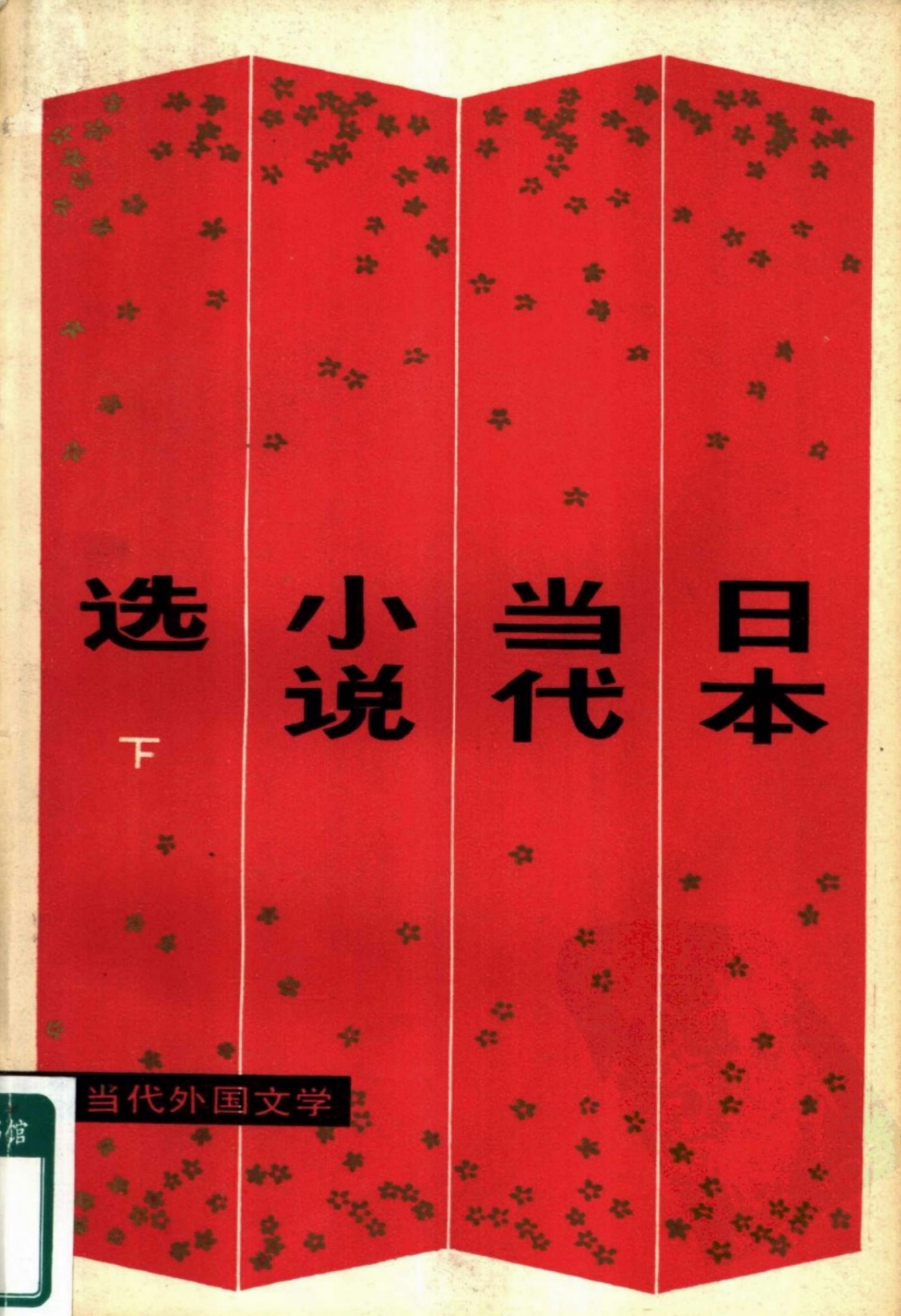 日本当代小说选 （下册）