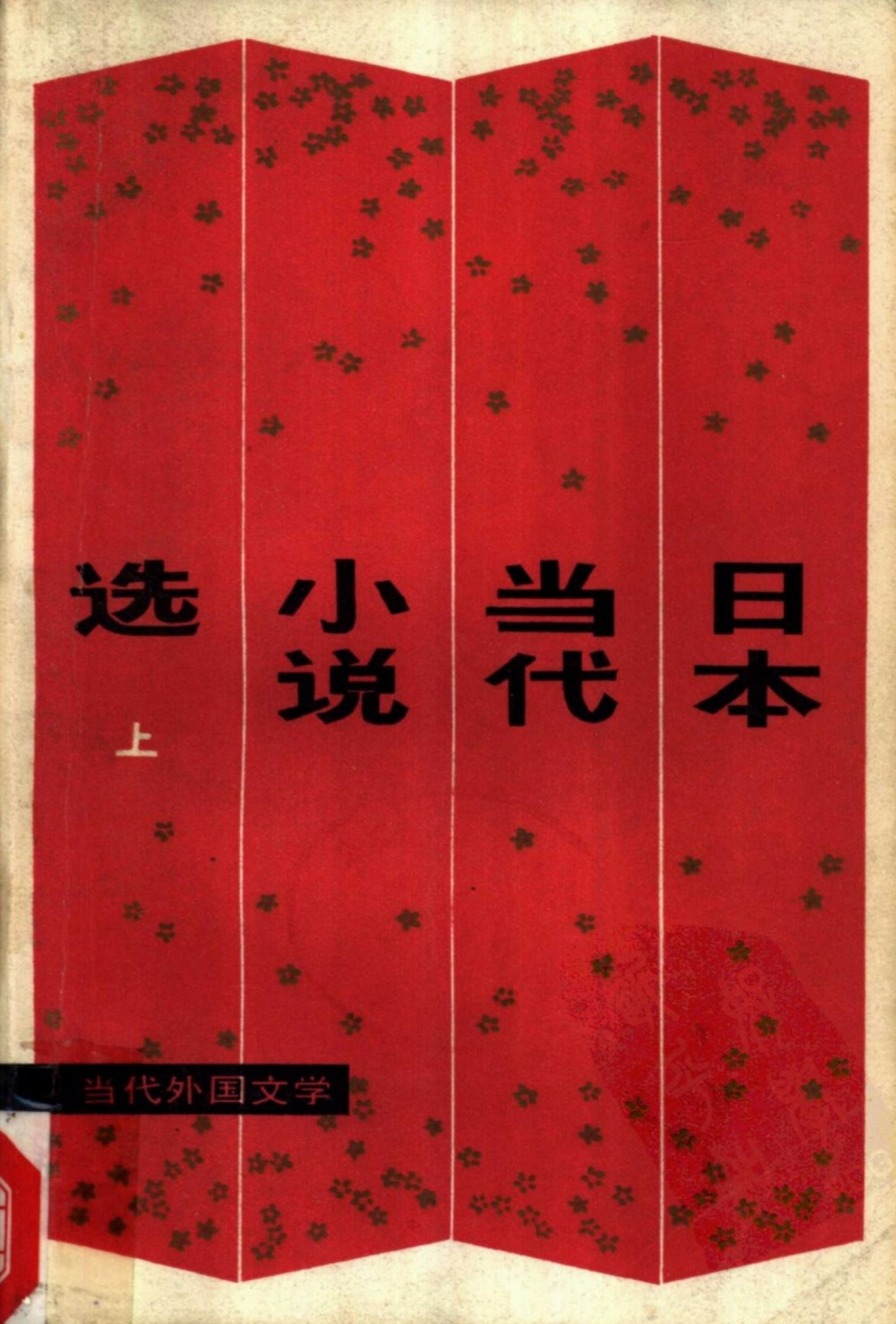 日本当代小说选 （上册）