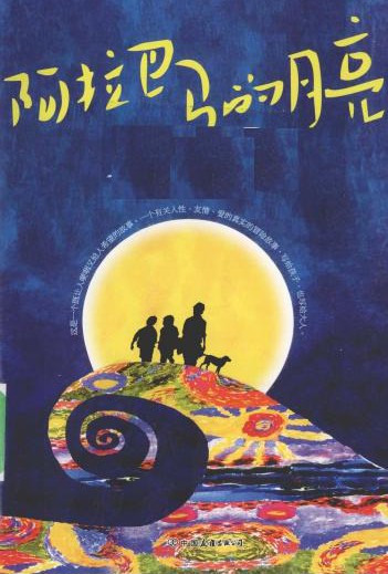 阿拉巴马的月亮