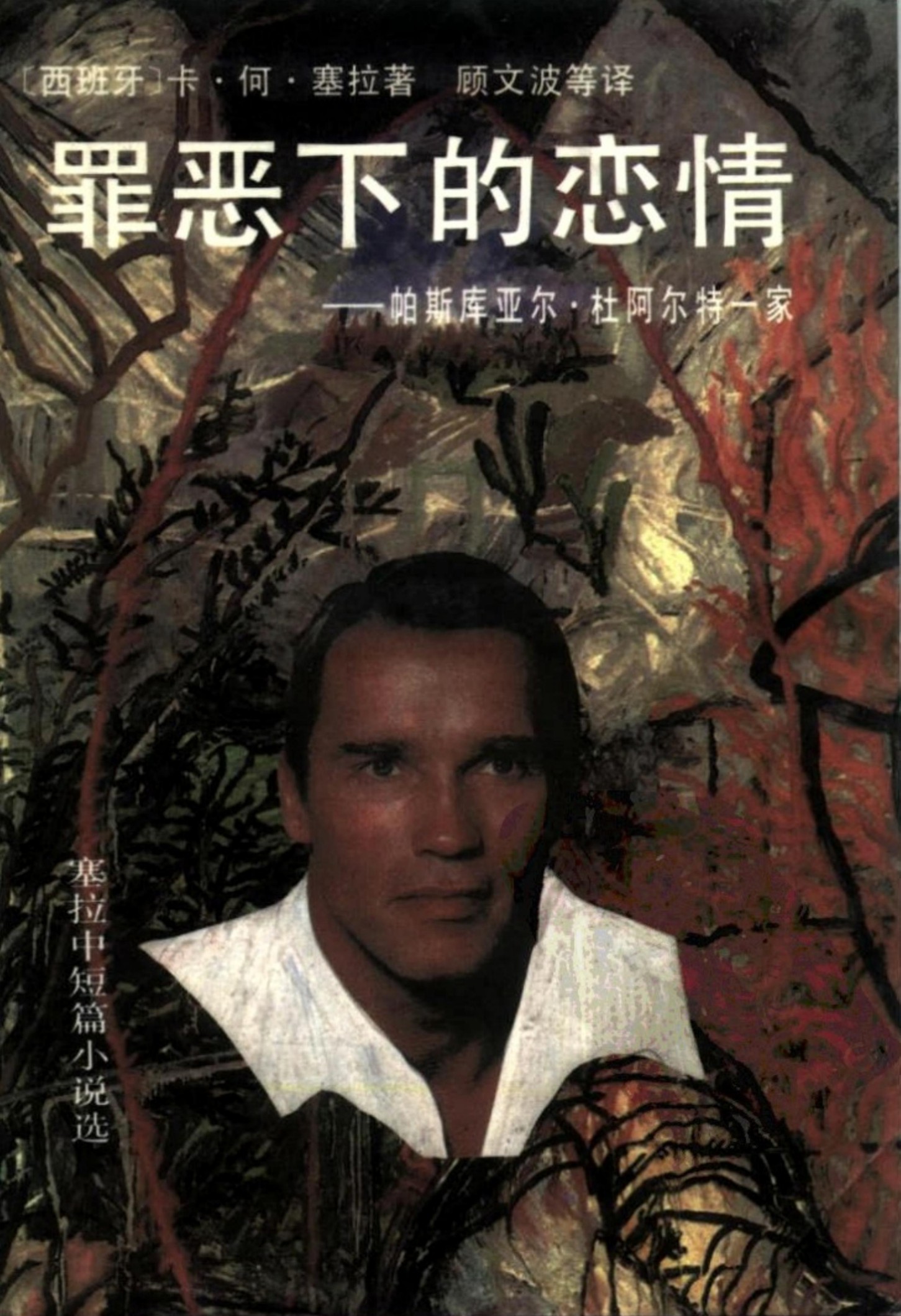 罪恶下的恋情----帕斯库亚尔-杜阿尔特一家