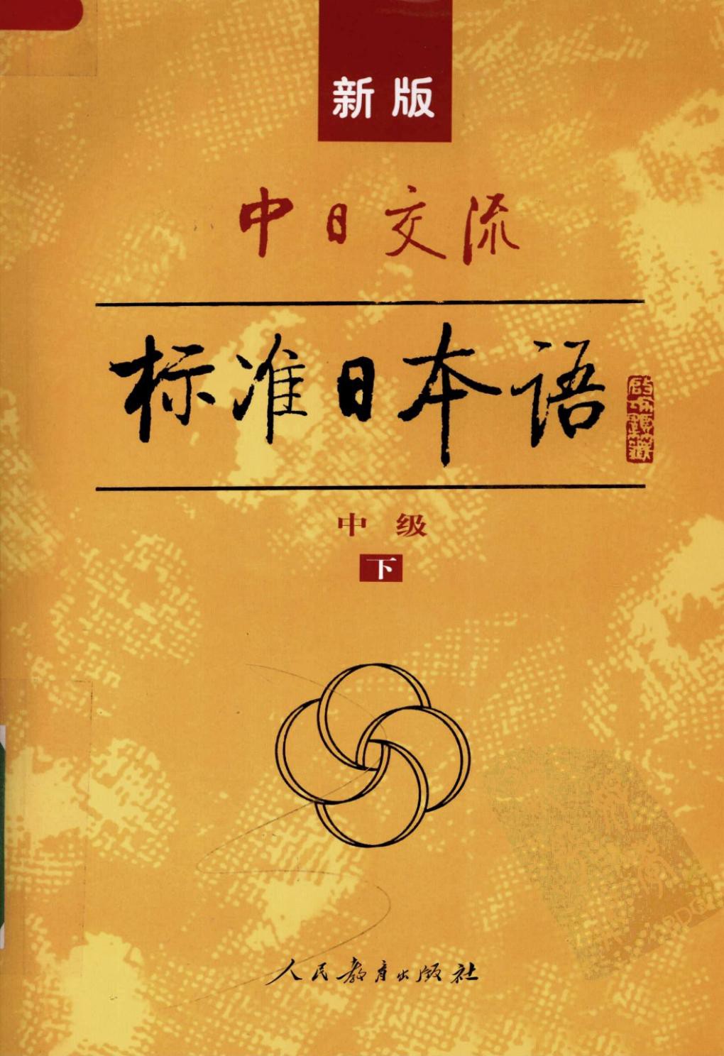 新版中日交流标准日本语（中级下）