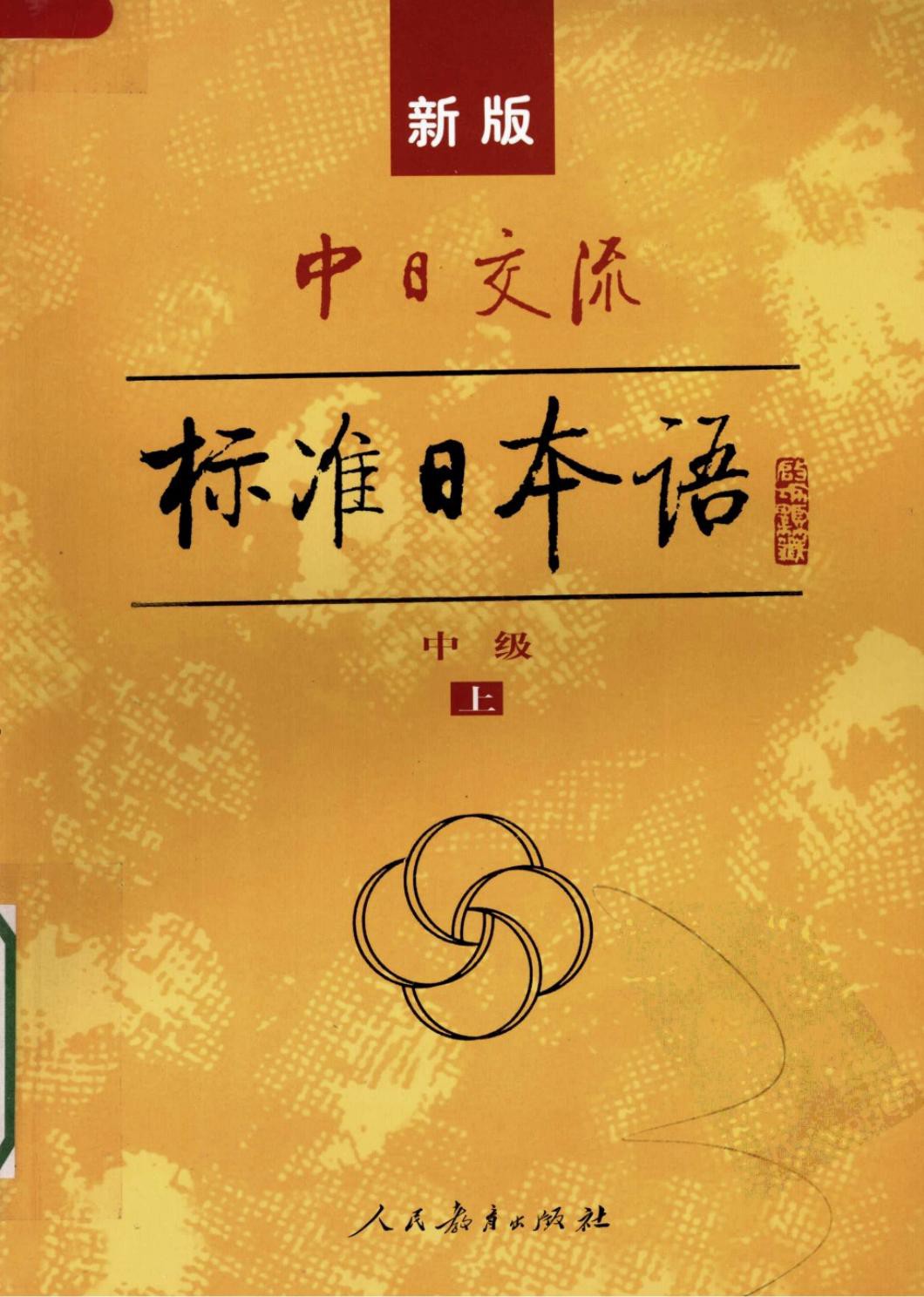 新版中日交流标准日本语（中级上）