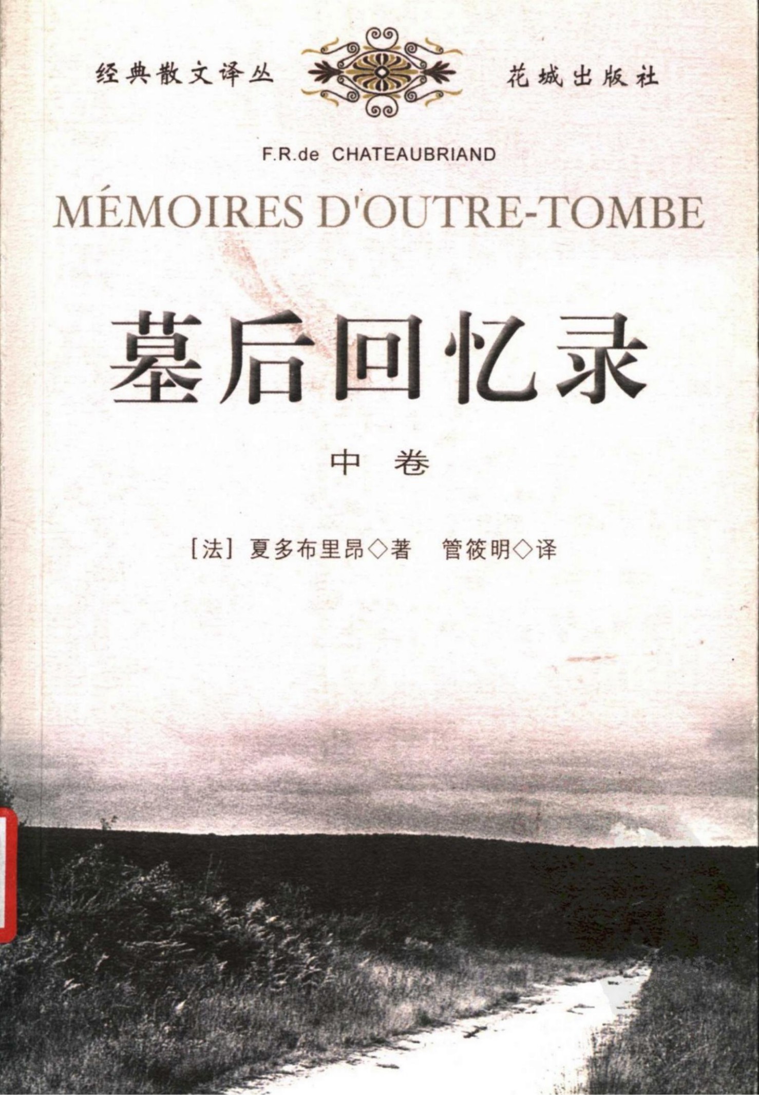 墓后回忆录（中卷）