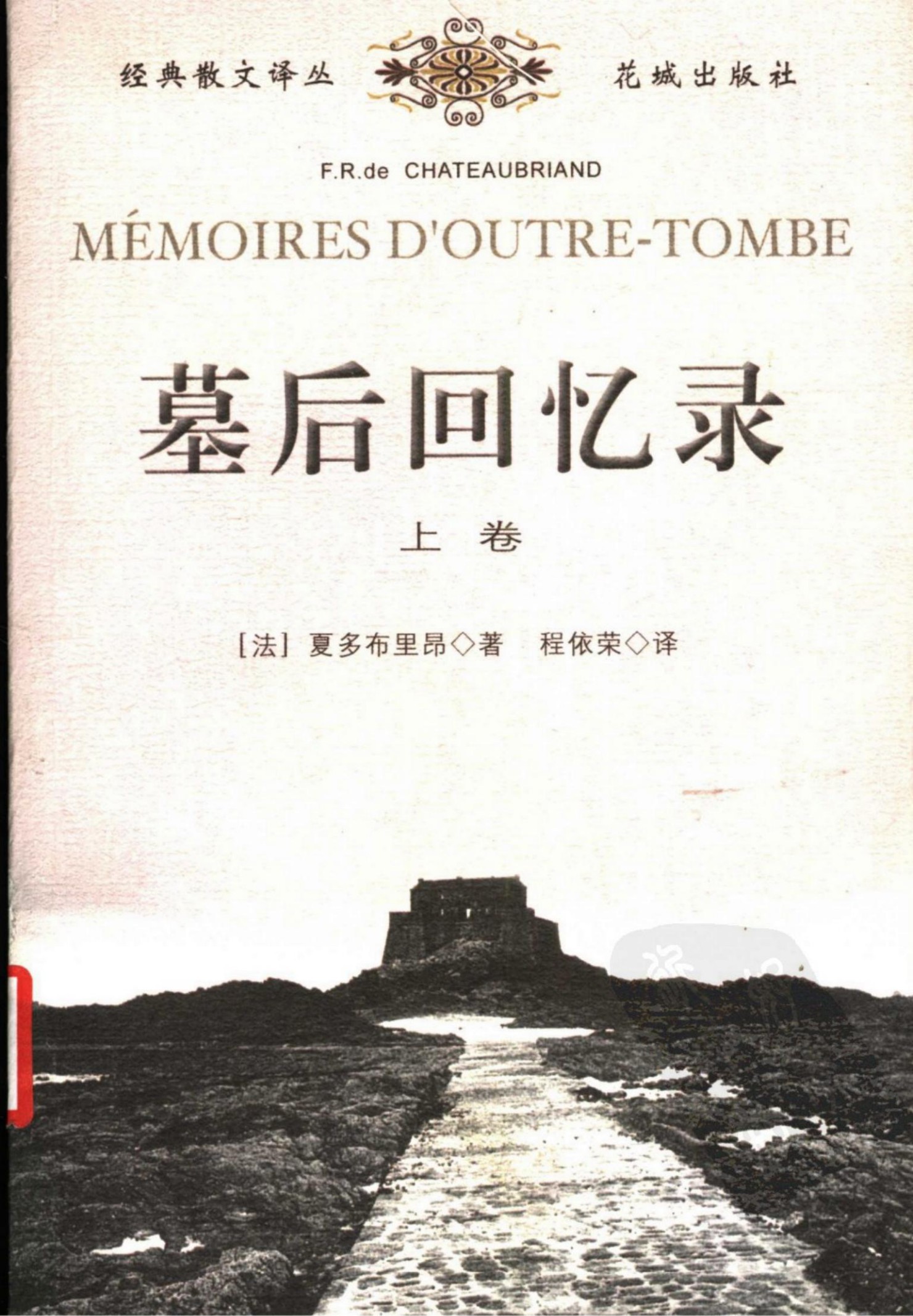 墓后回忆录（上卷）