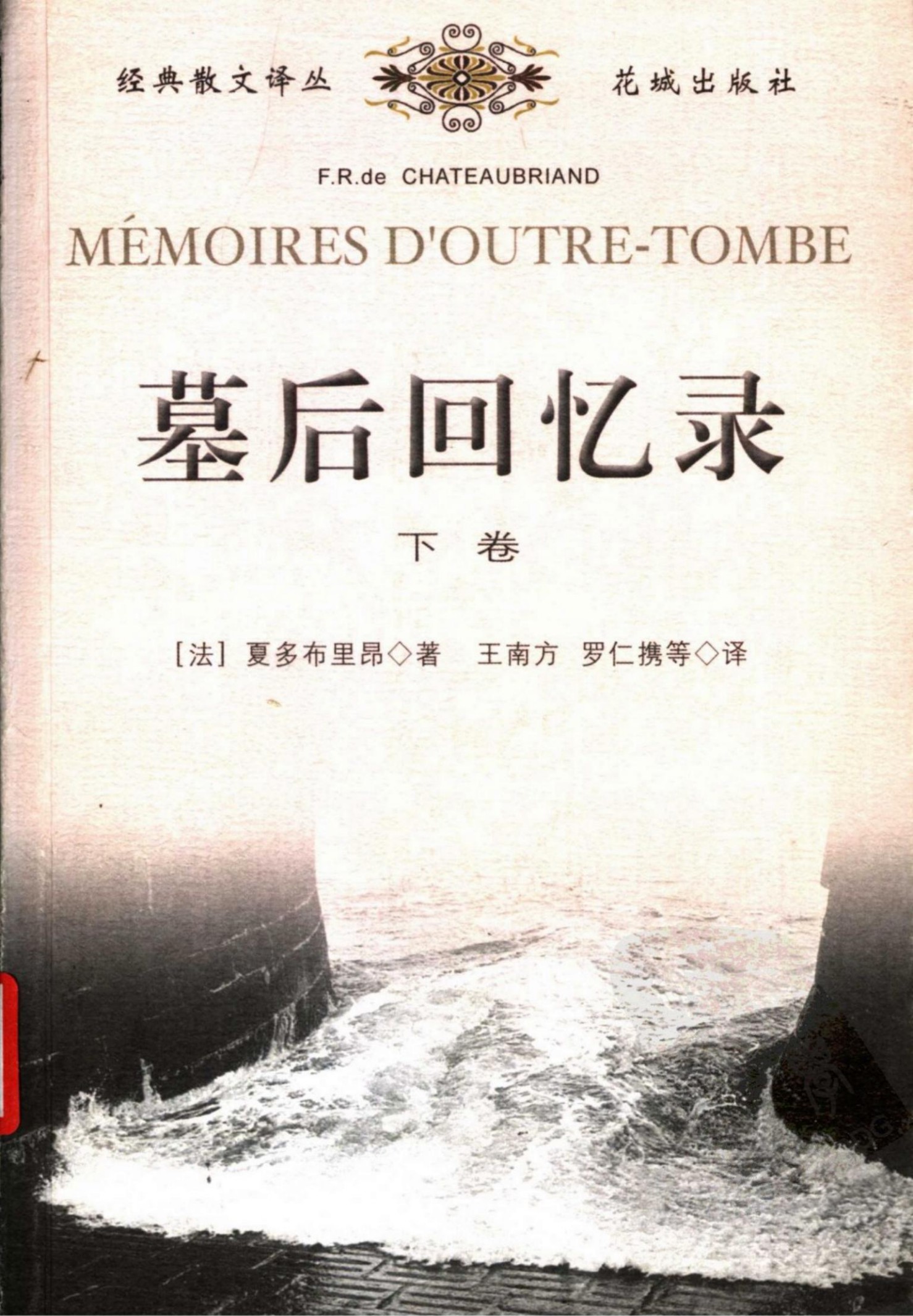 墓后回忆录（下卷）