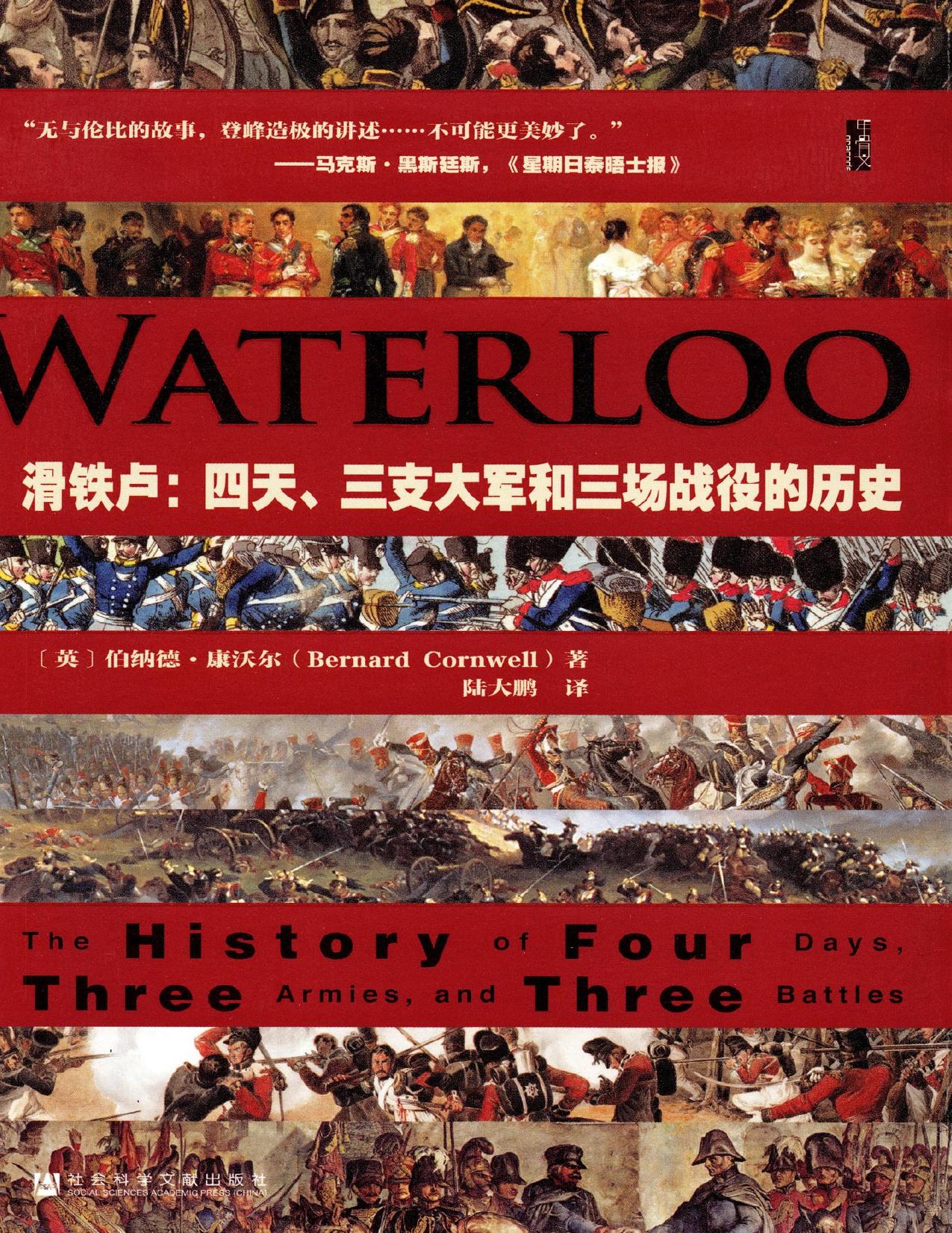 滑铁卢：四天、三支大军和三场战役的历史