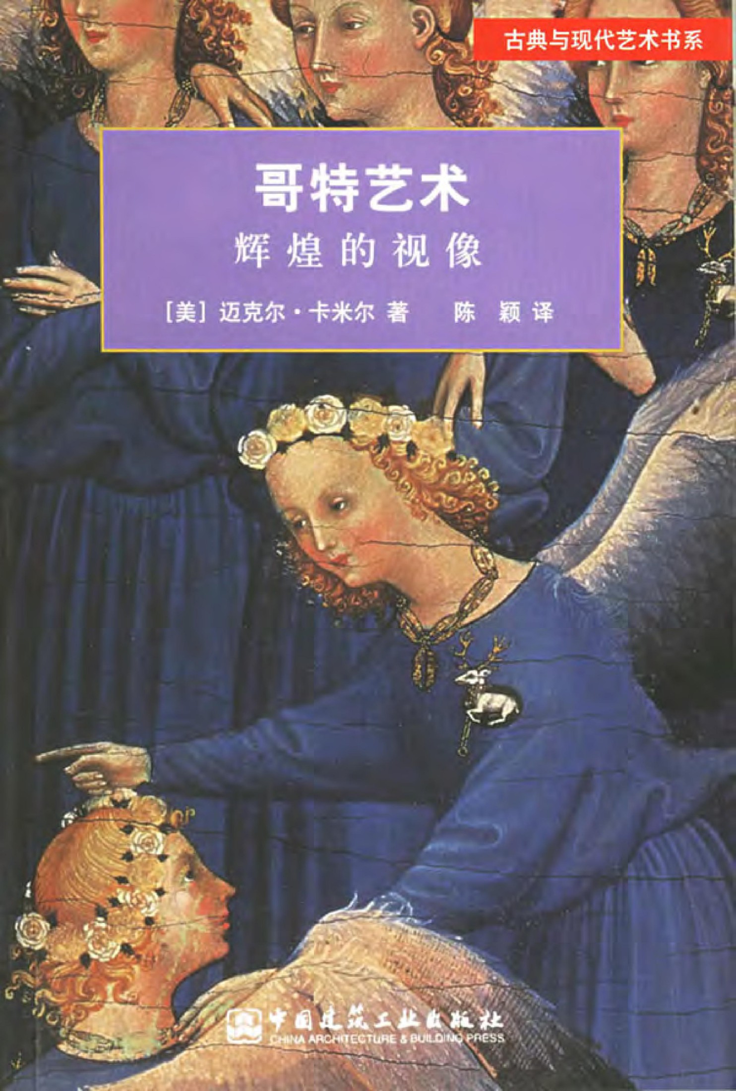 哥特艺术：辉煌的视像