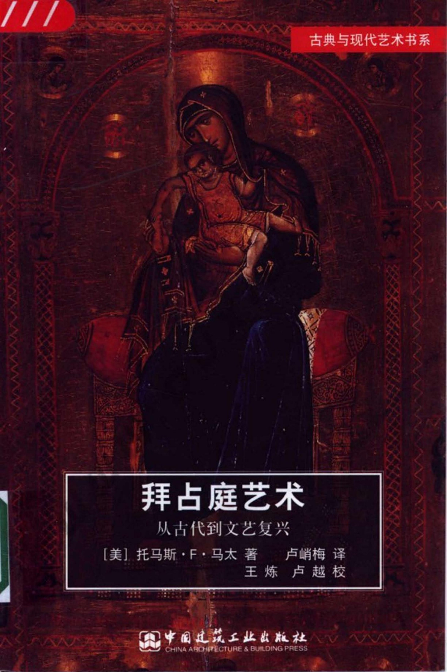 拜占庭艺术：从古代到文艺复兴