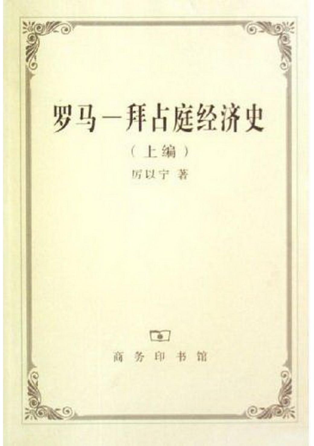 罗马－拜占庭经济史（上册）