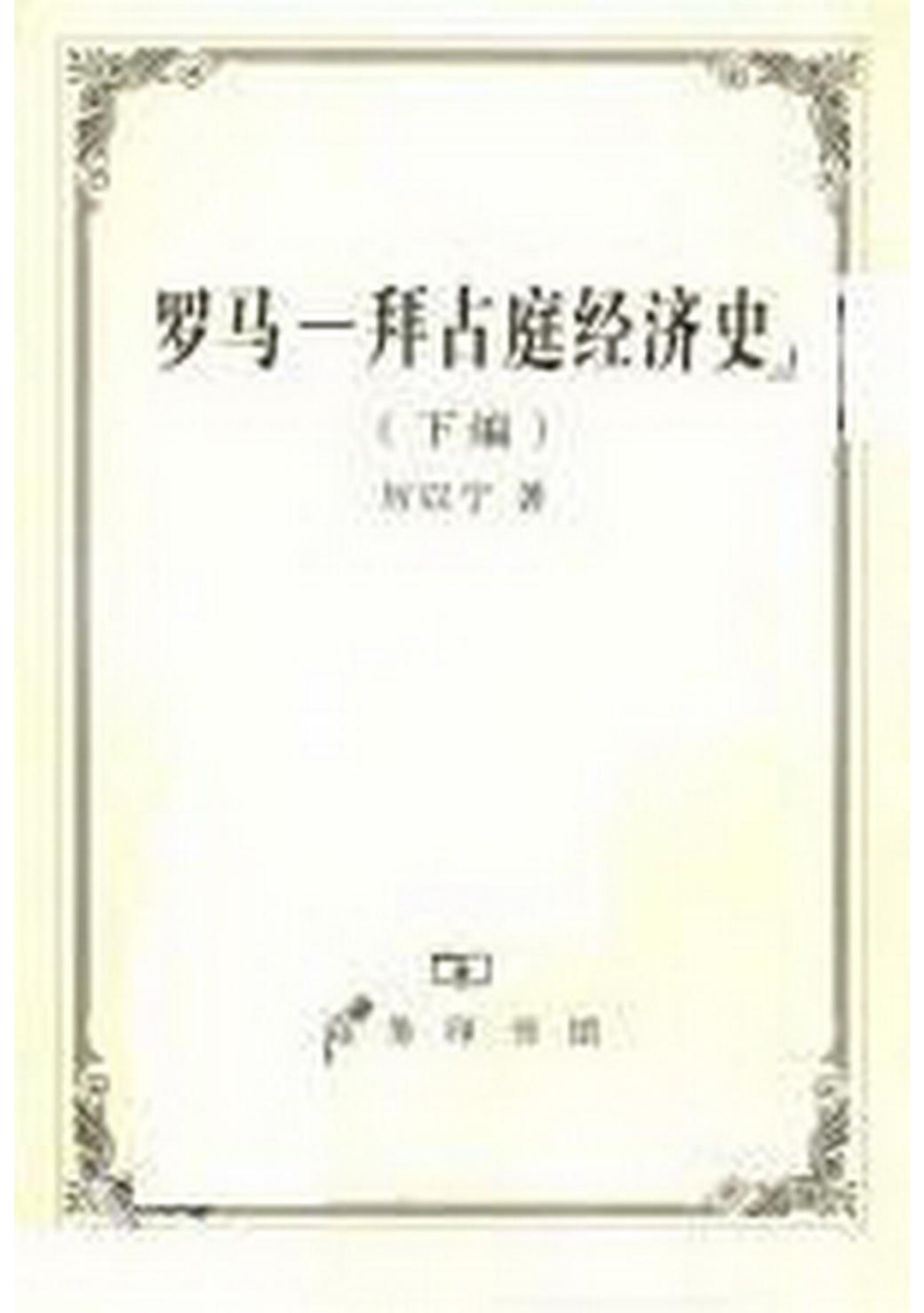 罗马－拜占庭经济史（下册）