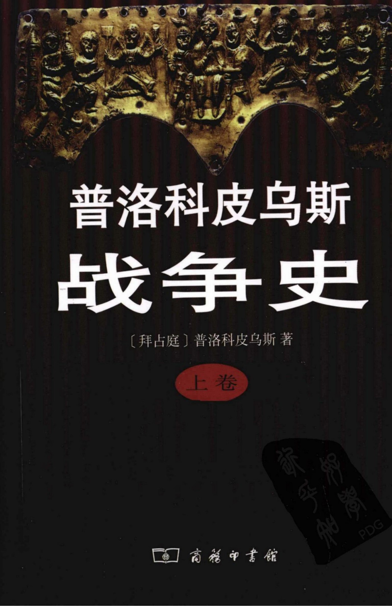 普洛科皮乌斯战争史【上】