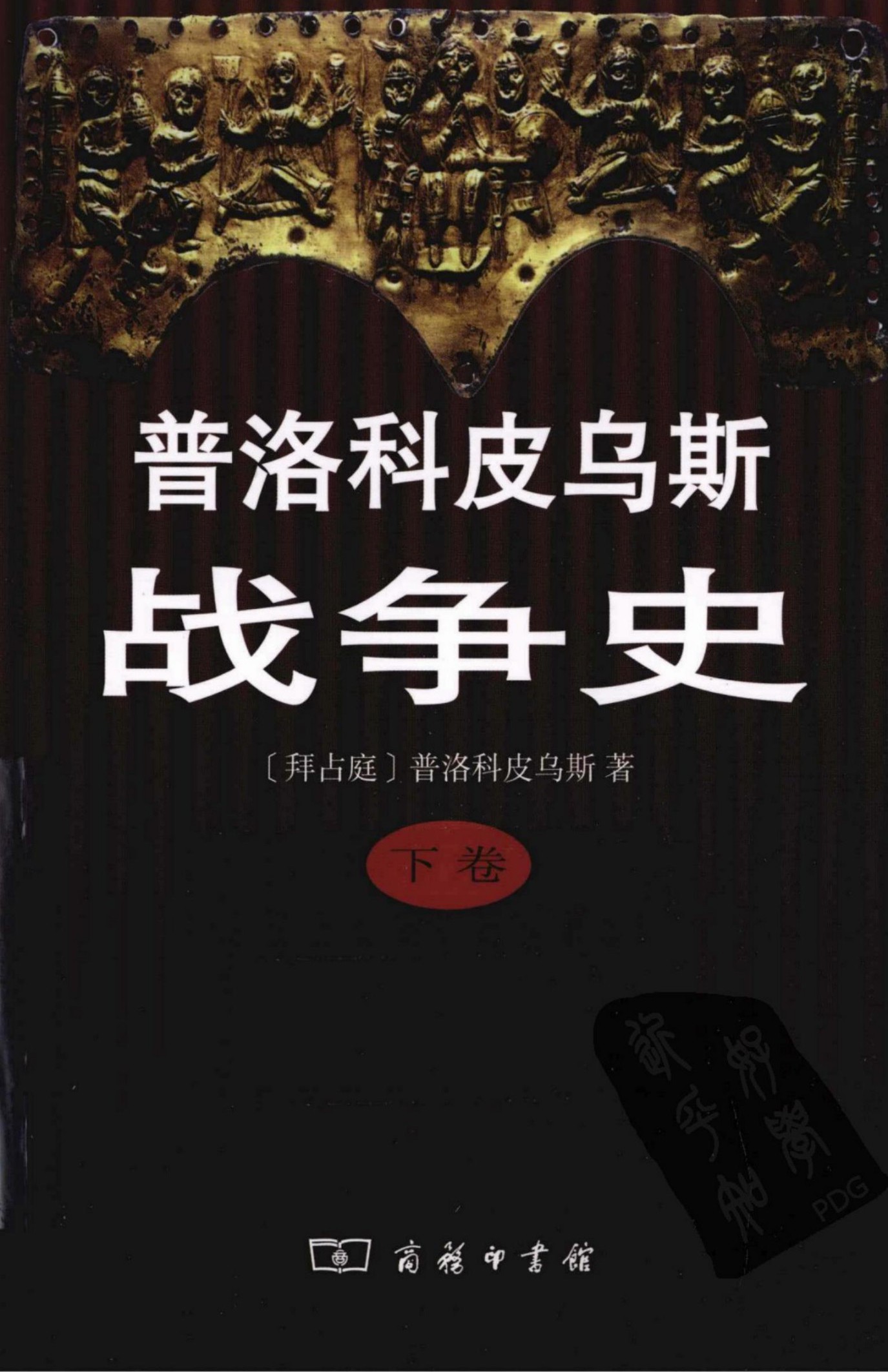 普洛科皮乌斯战争史【下】