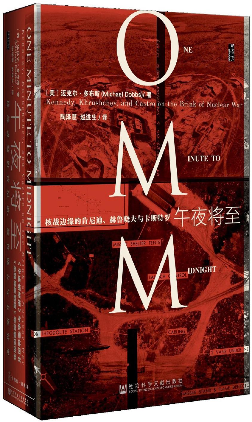 午夜将至：核战边缘的肯尼迪、赫鲁晓夫与卡斯特罗
