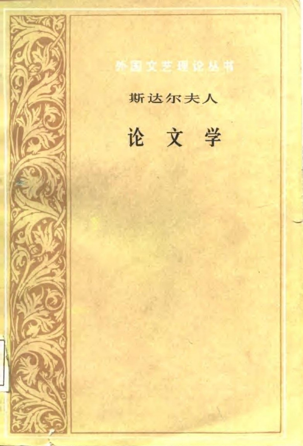 斯达尔夫人 论文学