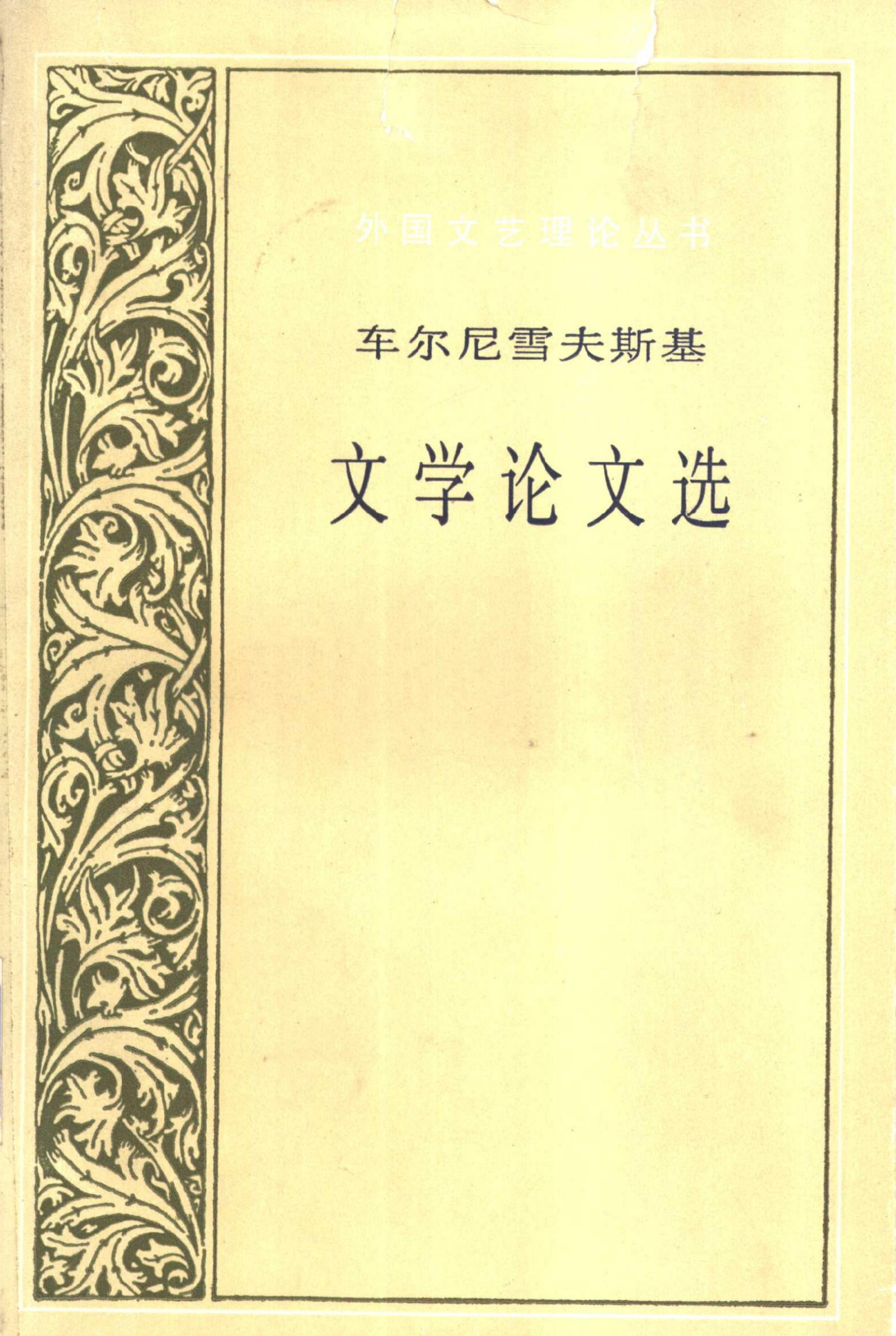 车尔尼雪夫斯基文学论文选