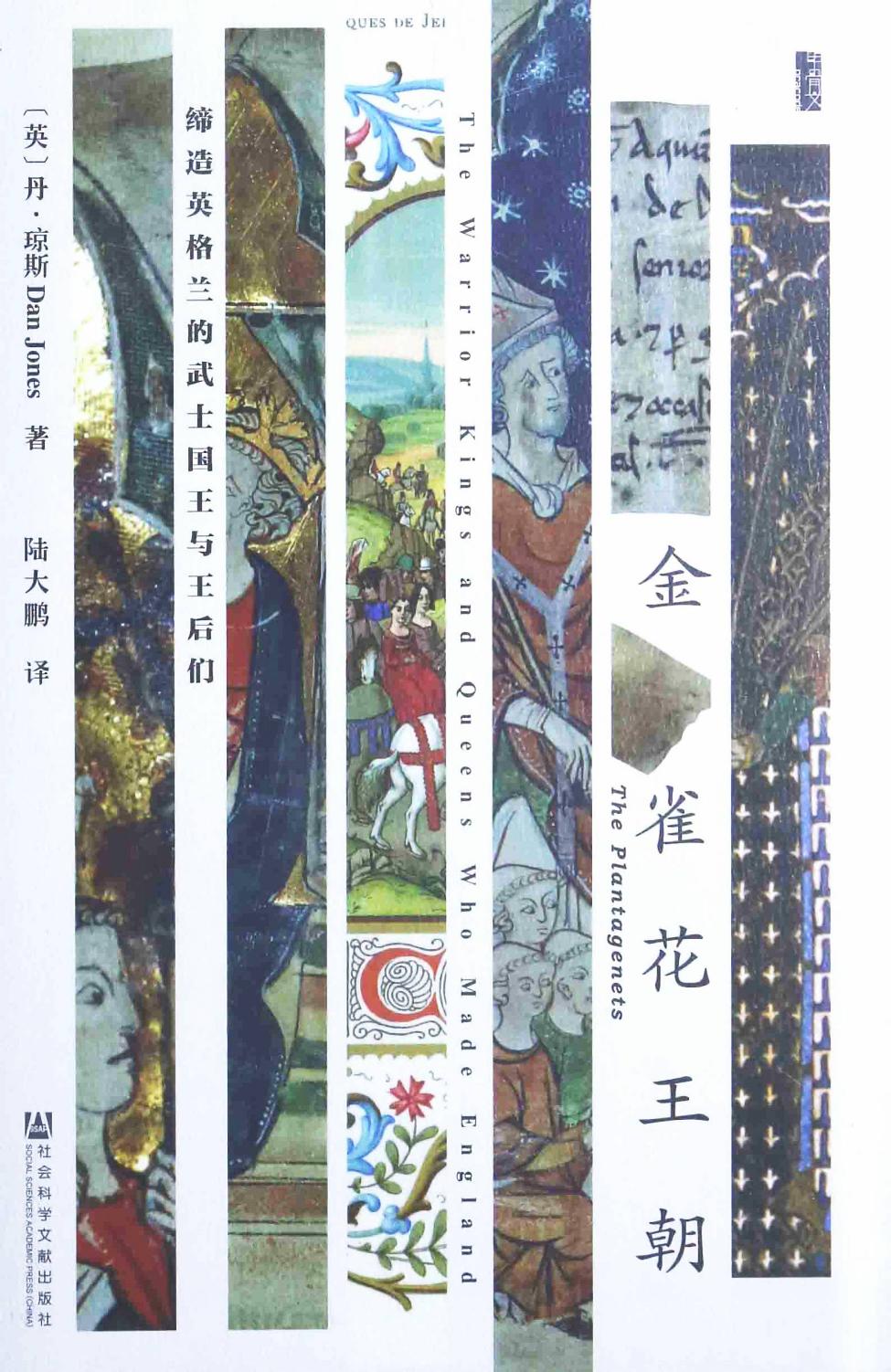 金雀花王朝：缔造英格兰的武士国王与王后们