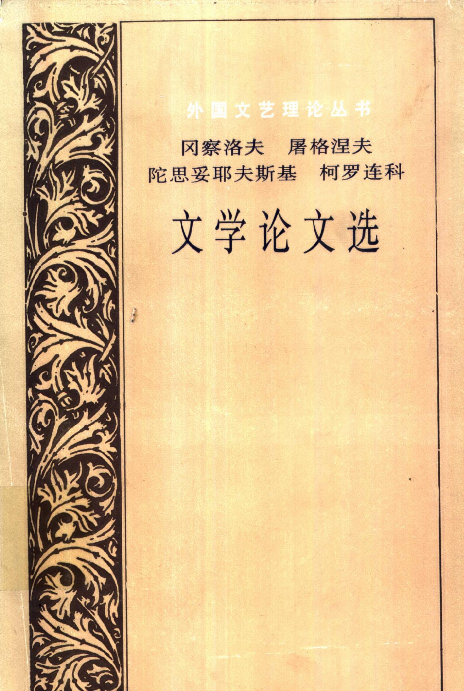 冈察洛夫 屠格涅夫 陀思妥耶夫斯基 柯罗连科 文学论文选