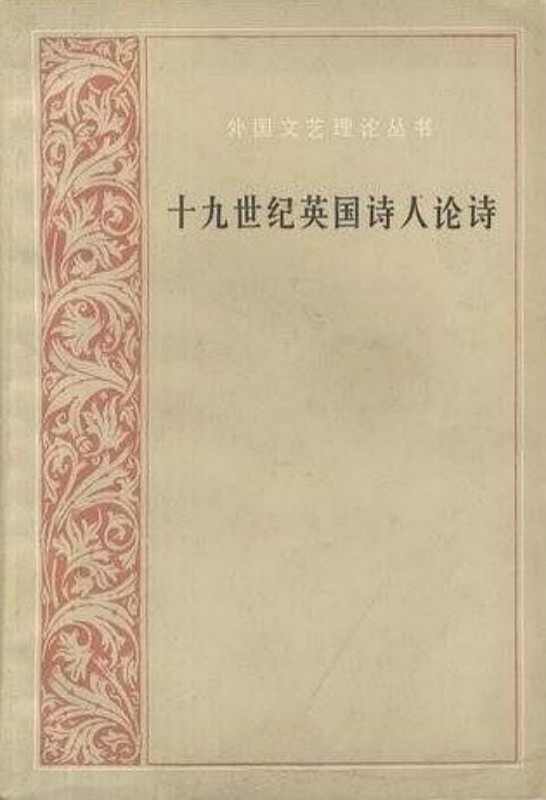 十九世纪英国诗人论诗