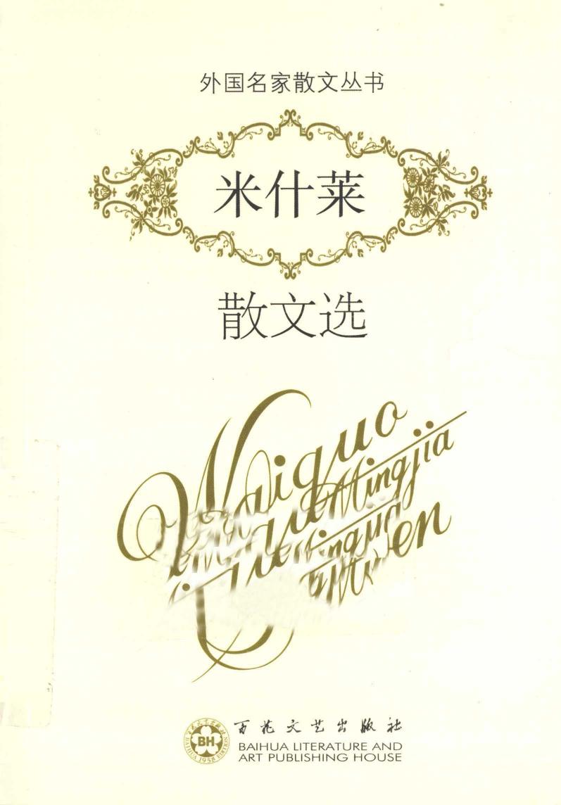 米什莱散文选