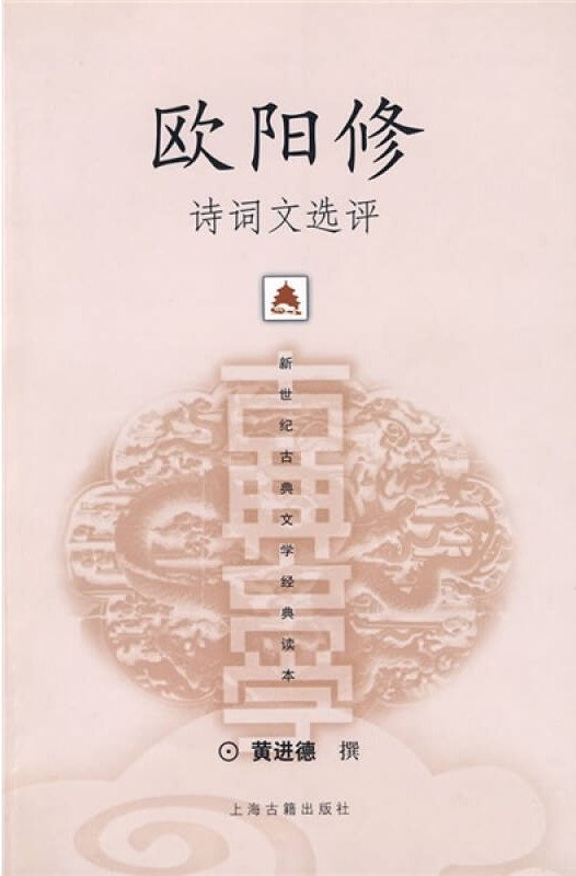 欧阳修诗词文选评