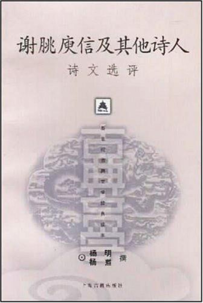 谢脁 庾信及其他诗人诗文选评