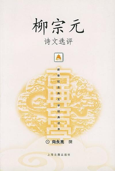 柳宗元诗文选评