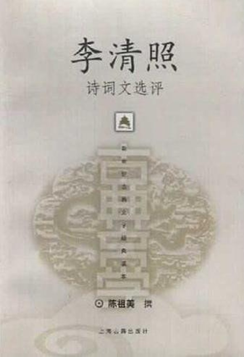 李清照诗词文选评