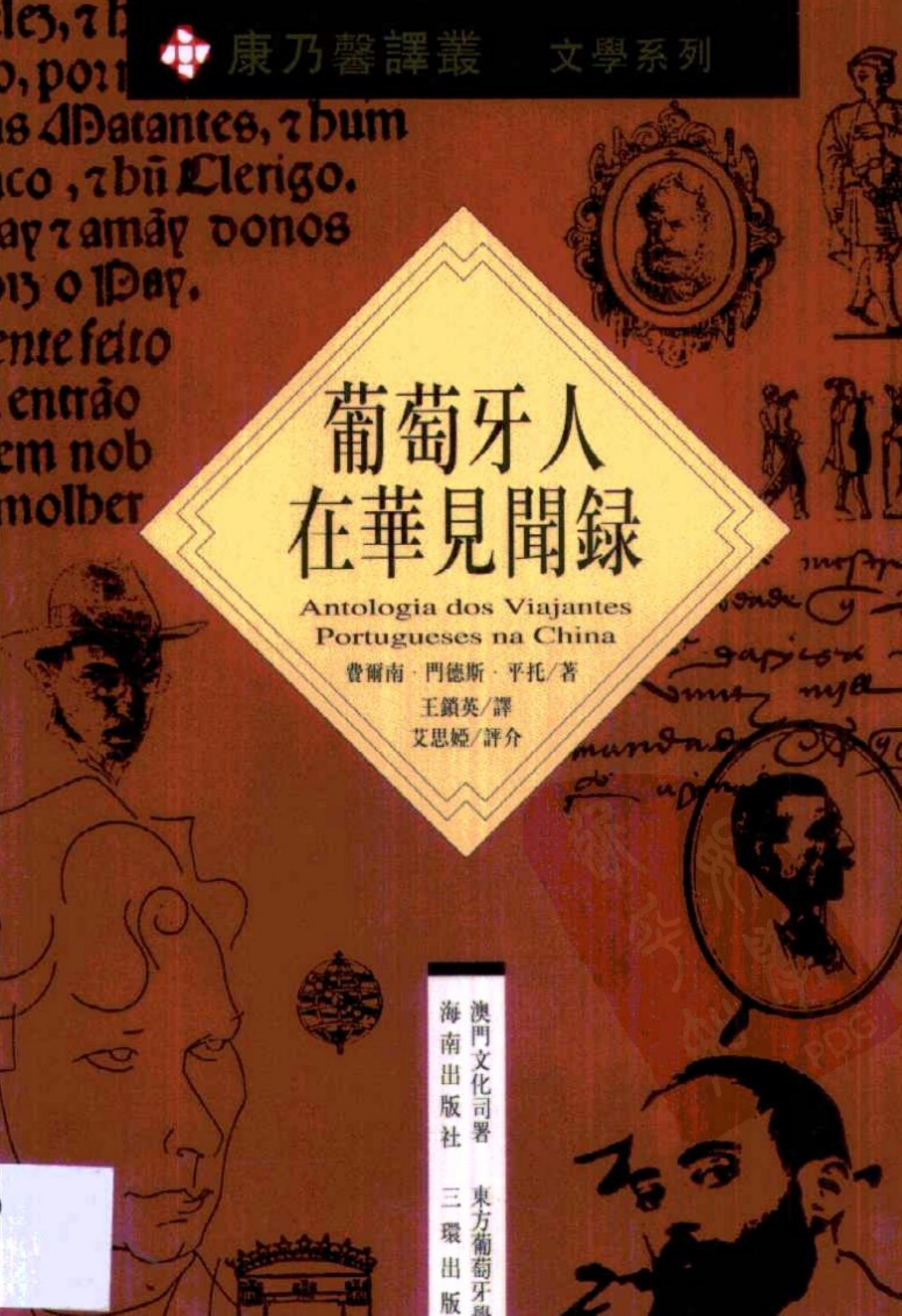 葡萄牙人在华见闻录