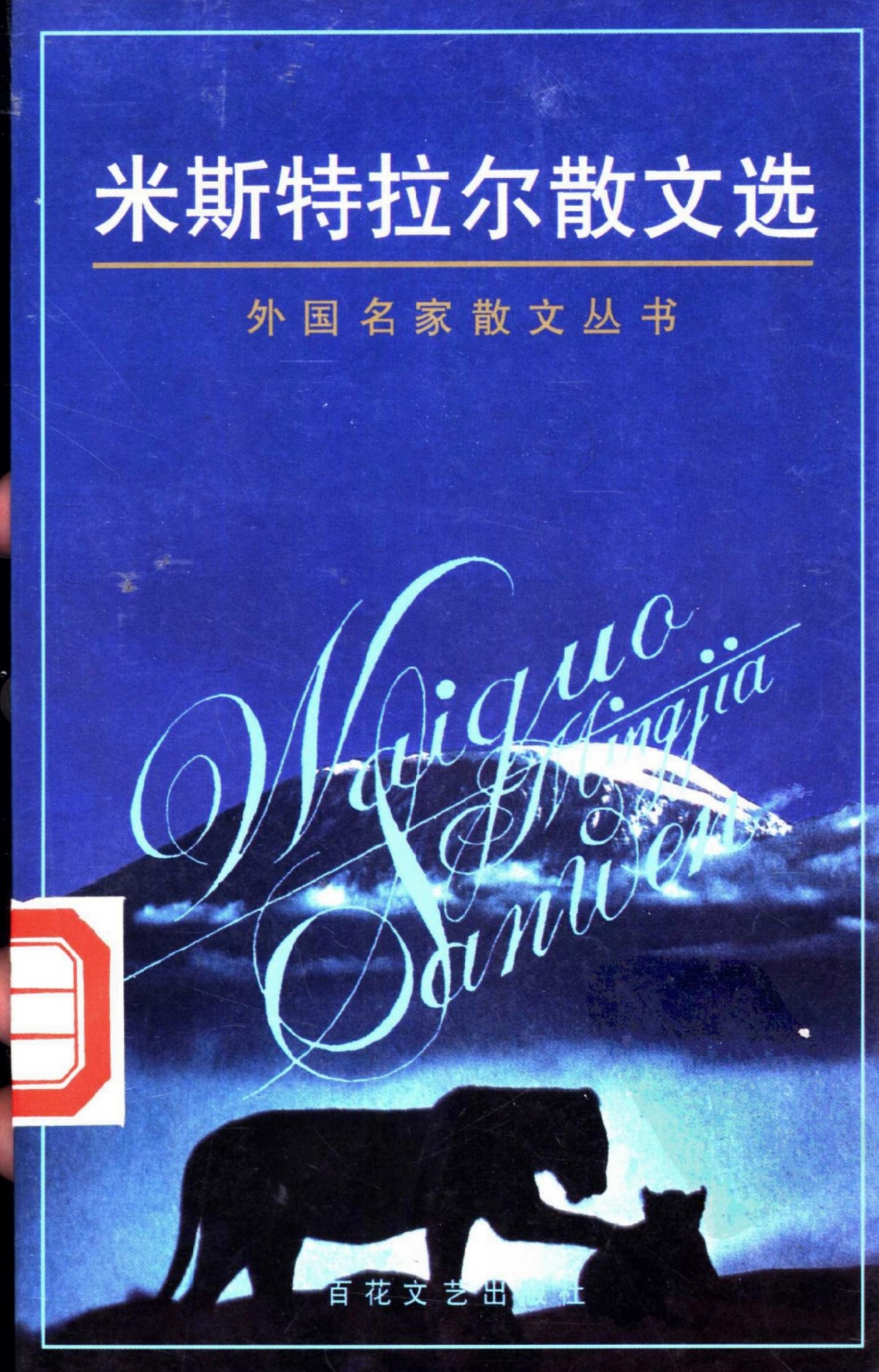 米斯特拉尔散文选