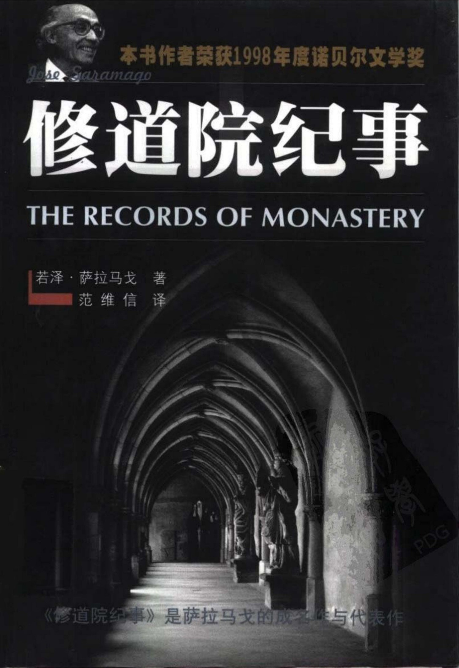 修道院纪事