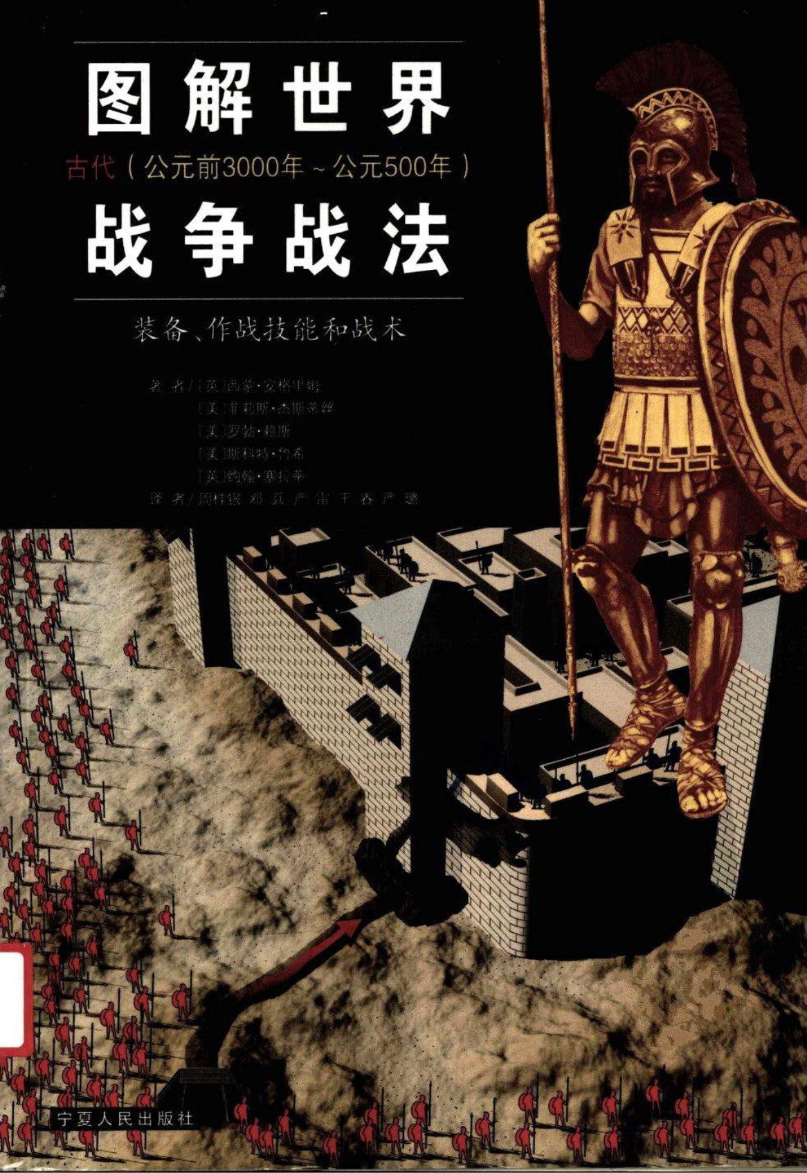 图解世界战争战法：古代战争(公元前3000年-公元500年)