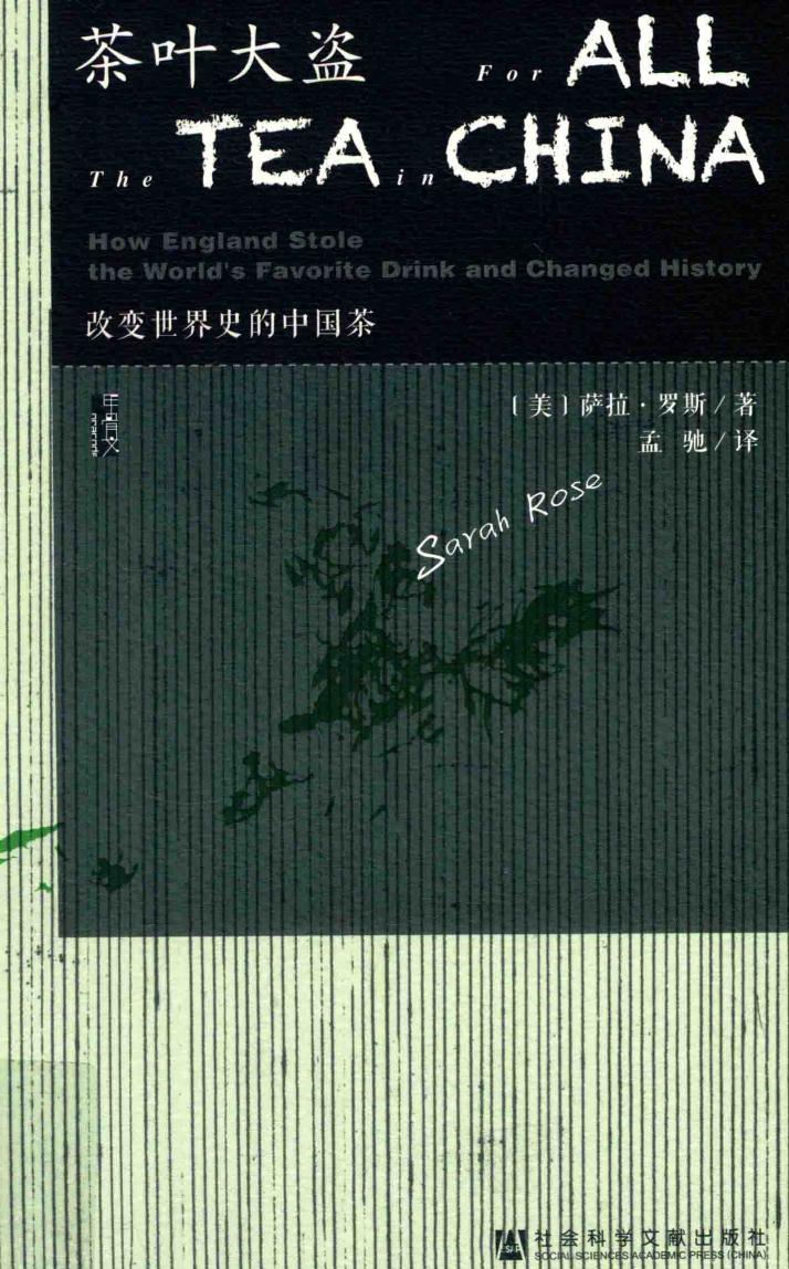 茶叶大盗：改变世界史的中国茶