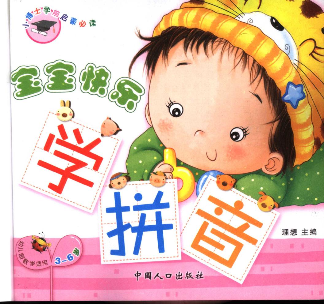 宝宝快乐学拼音