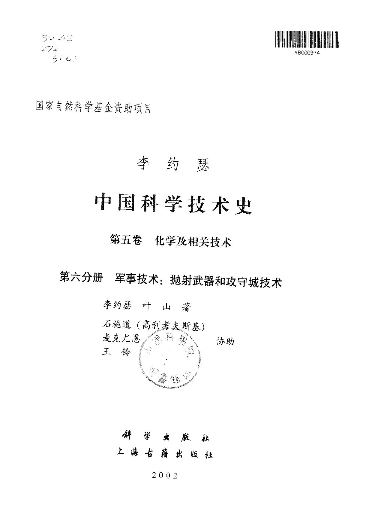 李约瑟中国科学技术史 第五卷 化学及相关技术