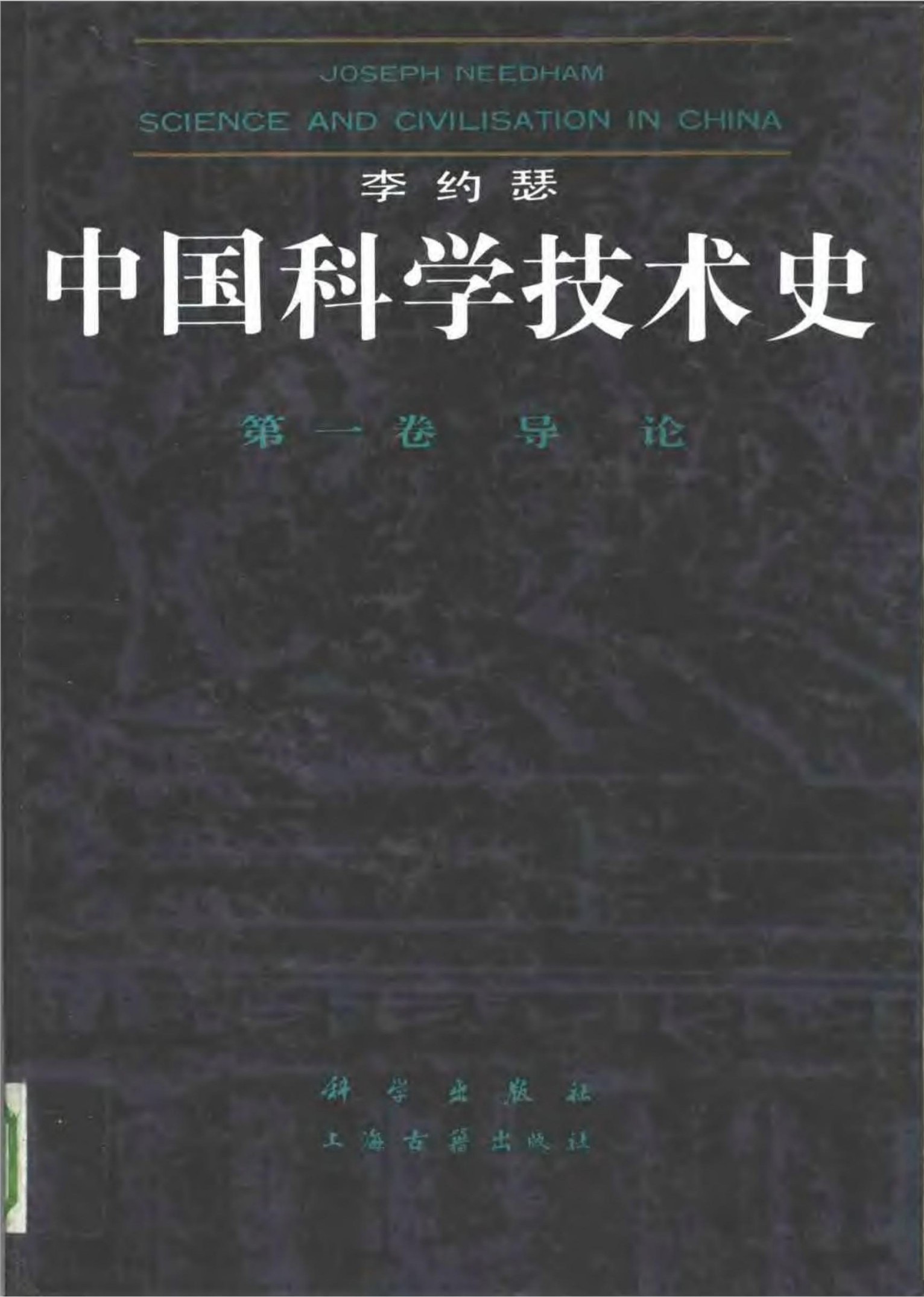 李约瑟中国科学技术史 第一卷 导论