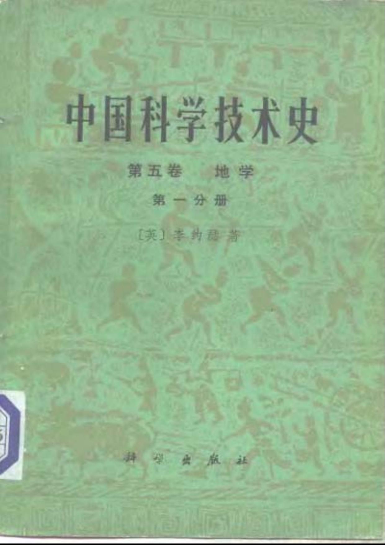 李约瑟中国科学技术史 第五卷 地学