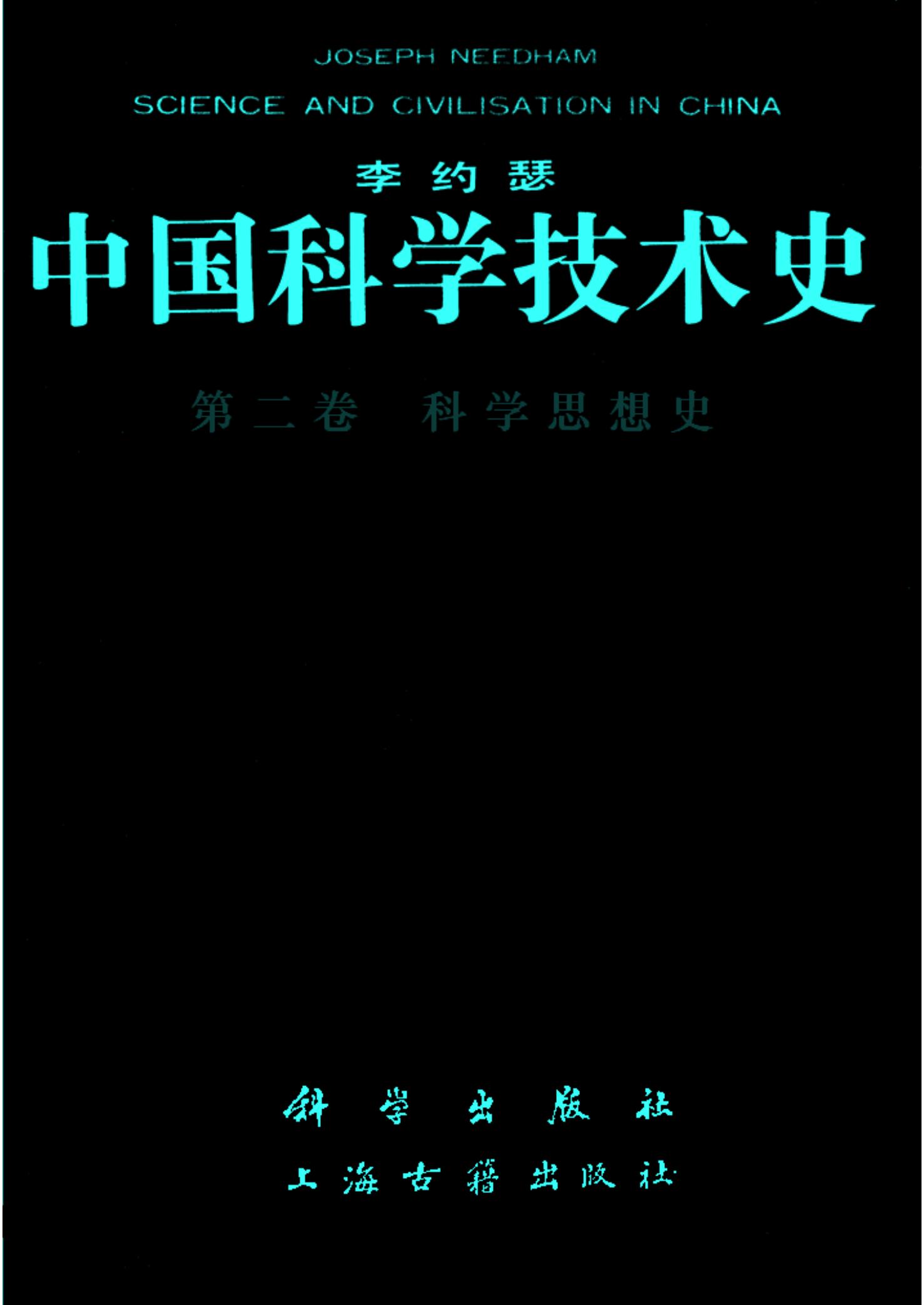 李约瑟中国科学技术史 第二卷 科学思想史