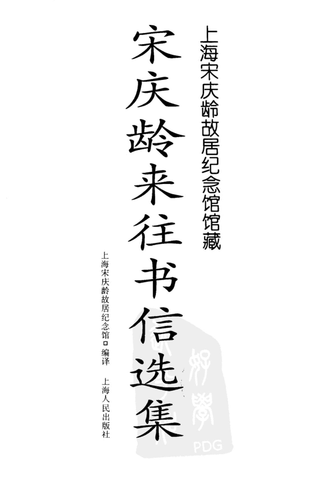 宋庆龄来往书信选集