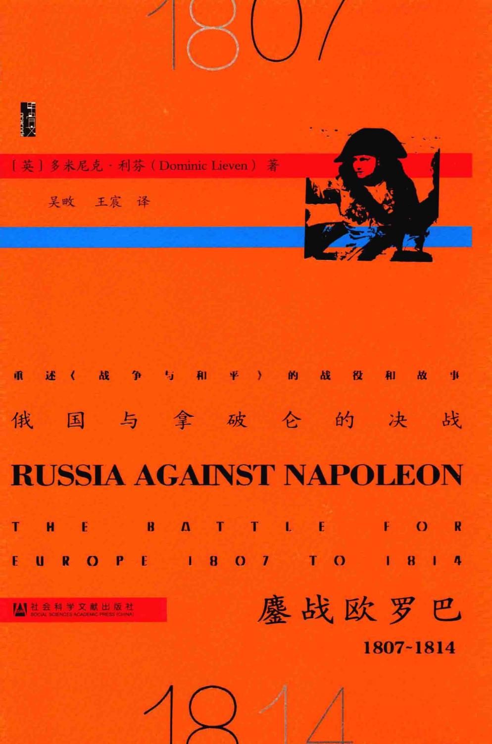 俄国与拿破仑的决战：鏖战欧罗巴（1807~1814）